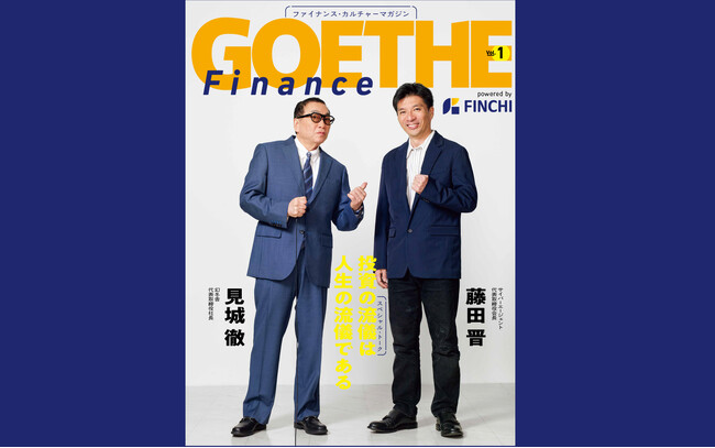 ファイナンスを文化に！ 新メディア『GOETHE Finance powered by FINCHI』が誕生