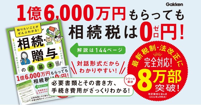 相続・贈与の「わからない」を、会話形式でやさしく解決！　人気シリーズ「知りたいことがぜんぶわかる！」の新刊発売