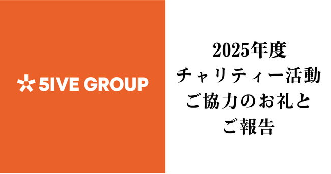 2025年度 チャリティー活動 ご協力のお礼とご報告|株式会社ファイブグループ