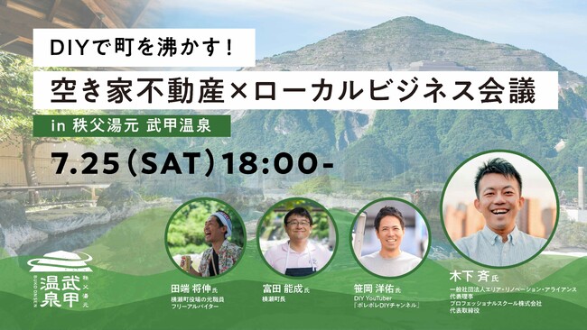 秩父湯元 武甲温泉にて、木下斉さん、ポレポレDIY、横瀬町長らによるまちづくり・DIYをテーマにしたトークイベントを開催。現在参加者を募集中です