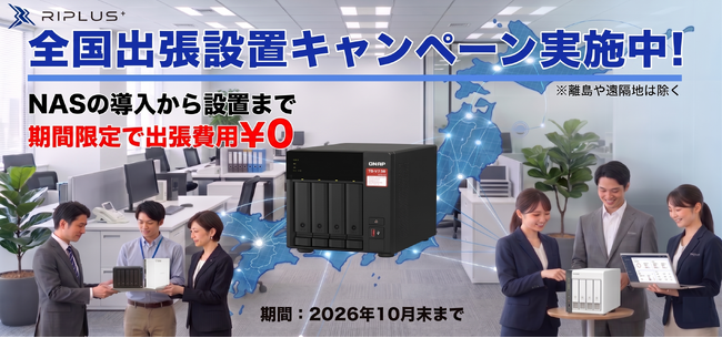 【2026年6月 法人向けNASサーバ 全国出張設置 無料キャンペーン】を期間限定で実施