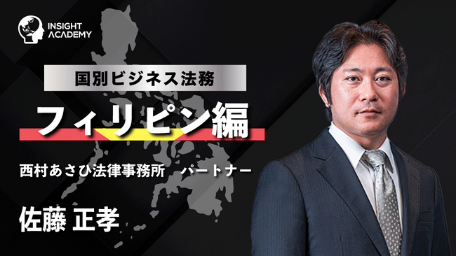 フィリピン進出で押さえるべき法務とは？現地拠点運営の基礎を学ぶ講座動画を公開｜インサイトアカデミー