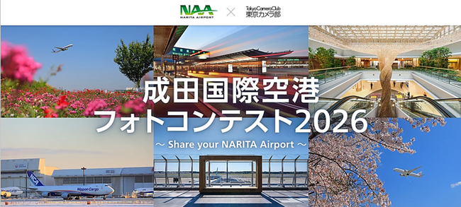 成田国際空港フォトコンテスト2026 ～Share your NARITA Airport～