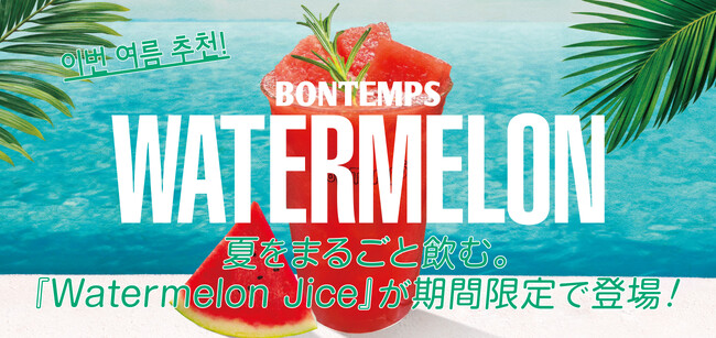 《BONTEMPS》夏をまるごと飲む。『Watermelon Juice』が期間限定で登場！