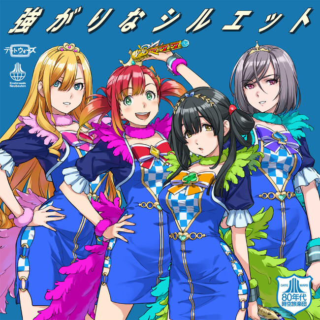タイムレス音楽IPプロジェクト「デートウォーズ（DATE WARS）」80年代時空旅楽団オリジナル新曲「強がりなシルエット」が6月25日(木)配信リリース&ミュージックビデオ公開！