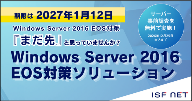 アイエスエフネット、「Windows Server 2016 EOS対策ソリューション」提供開始