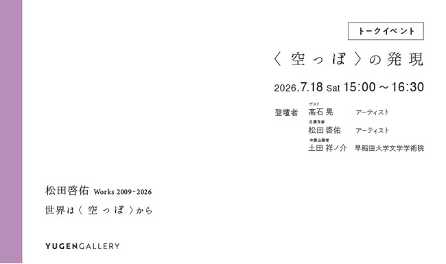 【YUGEN Gallery】2026年7月18日（土）にトークイベント「〈空っぽ〉の発現」が開催決定！参加費無料・参加予約受付開始！