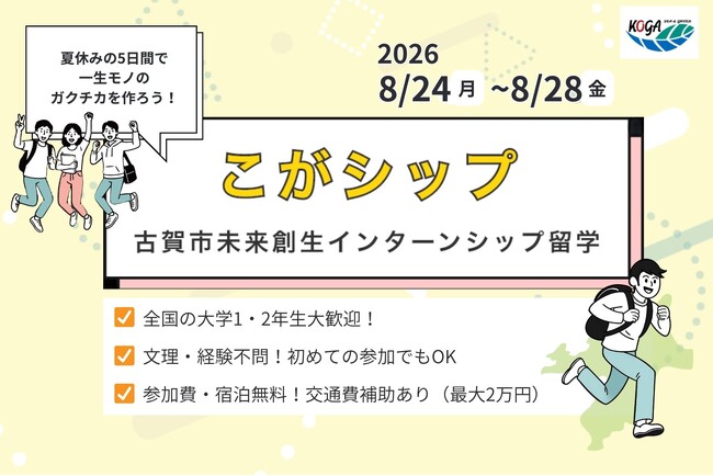 【全国の学生対象】学生が地域企業の“広報担当”に ！福岡県古賀市のツアー型インターン「こがシップ」2年目が始動！市内企業6社と連携し、学生が企業PRリール動画を制作・発信