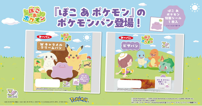 『ぽこ あ ポケモン』デザインのポケモンパンを7月1日に発売！「ぽこ あ ポケモン特製シール」（全22種類）入り！