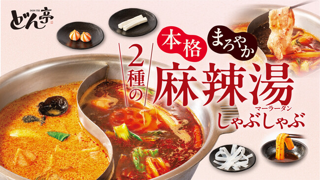 【しゃぶしゃぶどん亭】この夏、どん亭で楽しむ“麻辣湯専門店気分”。2種類の特製麻辣湯だしで味わう「2種の麻辣湯しゃぶしゃぶ」を販売！