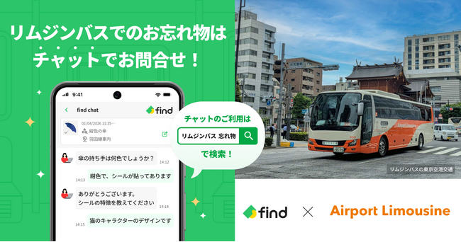 リムジンバスの東京空港交通、「落とし物クラウドfind」 を導入!