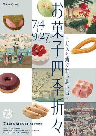 ガスミュージアム企画展『お菓子四季折々』開催のお知らせ