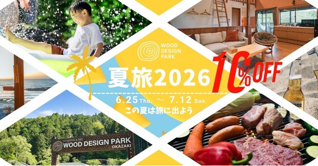 【期間限定】川遊び、焚き火、サウナで満喫。「ウッドデザインパーク夏旅2026」を開催！宿泊全店10%OFFのクーポンを6月25日より配布開始！