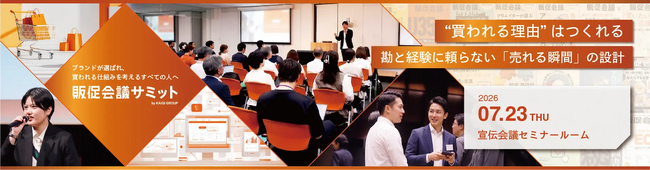【宣伝会議】販促会議サミット　参加登録受付中！ 7/23(木)開催