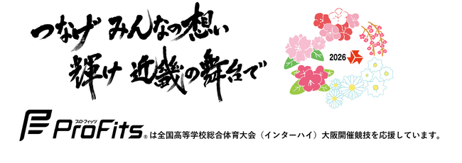 令和8年度全国高等学校総合体育大会(インターハイ)の大阪開催競技に「プロ・フィッツ」が協賛