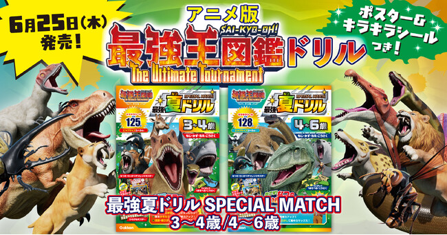 『最強夏ドリル』登場！　累計15万部突破の「アニメ最強王図鑑×ドリル（幼児版）」最新作★ポスター＆キラキラシール付き！