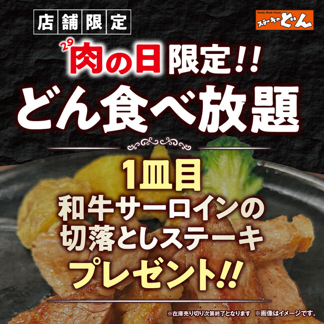 【ステーキのどん】6月の肉の日(29日)限定！！どん食べ放題をご注文で、『和牛サーロインの切落し』（130ｇ）をプレゼント！