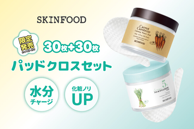 SKINFOODから人気のトナーパッド「キャロット」×「レモングラス」の限定セットが登場！全国のドン・キホーテ系列店舗、アピタ、ピアゴにて限定発売。