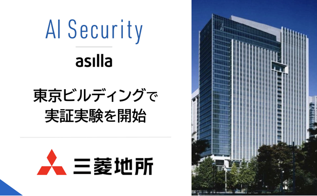 三菱地所「東京ビルディング」にて「AI Security asilla」の実証実験を開始