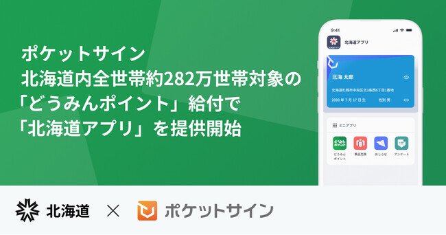 ポケットサイン、北海道内全世帯約282万世帯対象の「道民生活応援ポイント（どうみんポイント）」給付で「北海道アプリ」を提供開始