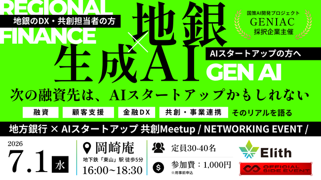 IVS2026サイドイベント「地銀 × 生成AI、共創のはじまり」を、株式会社Elithが開催