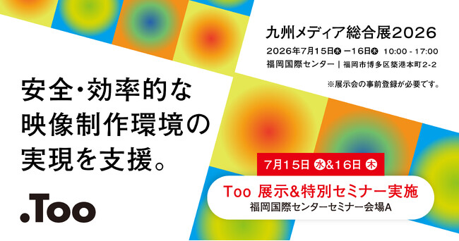 安全・効率的な映像制作環境の実現を支援。「九州メディア総合展2026」に2026年7月15日（水）- 16日（木）出展、セミナーに登壇