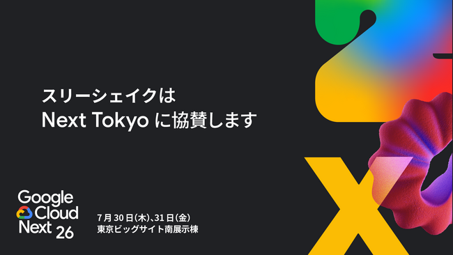 スリーシェイク、Google Cloud Next Tokyo にゴールドスポンサーとして協賛