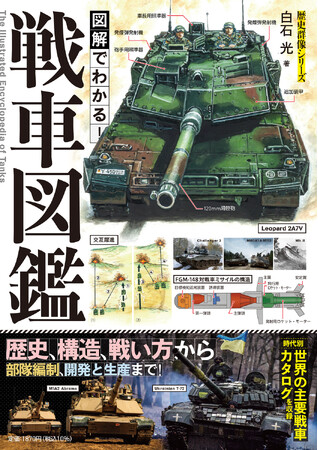 歴史、メカニズム、戦い方から部隊編制、開発と生産、ウクライナ戦争での最新事情まで！戦車のすべてを体系的に理解できるオールカラー図鑑が発売！
