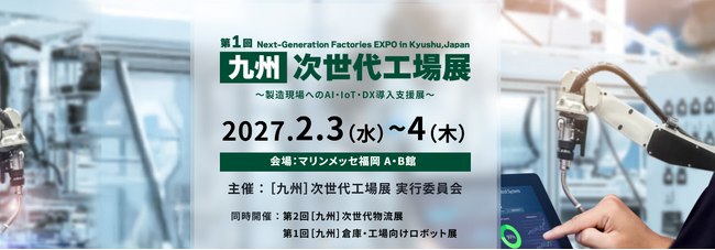 九州最大級の製造業向け専門展示会、待望の初開催決定!「第1回［九州］次世代工場展」2027年２月マリンメッセ福岡