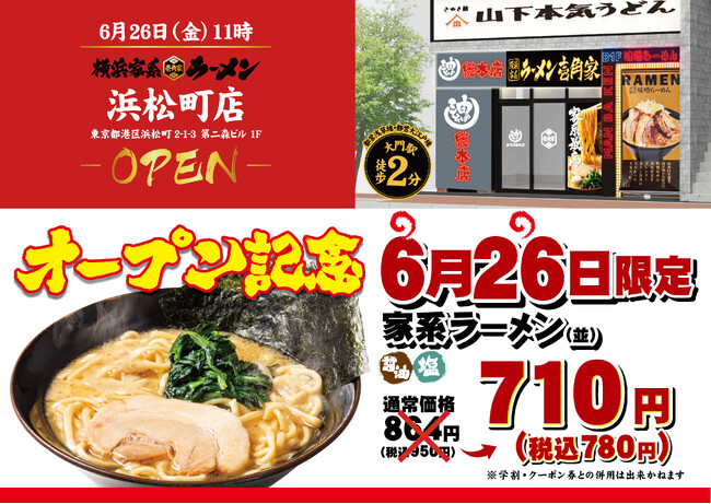 「壱角家 浜松町店」が2026年6月26日(金)にオープン！都内有数のオフィス＆観光拠点で、仕事帰りや一日の締めくくりに家系ラーメンが楽しめる！