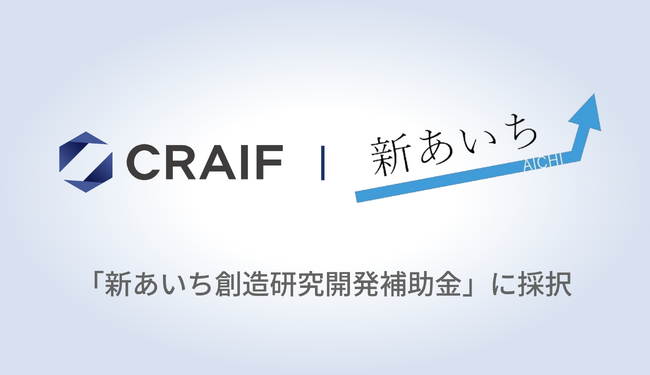 Craif、愛知県の「新あいち創造研究開発補助金」に採択