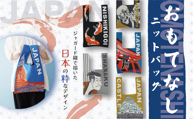 【新商品】日本の魅力をモダンに描いた＜おもてなしニットバッグ＞が新登場！