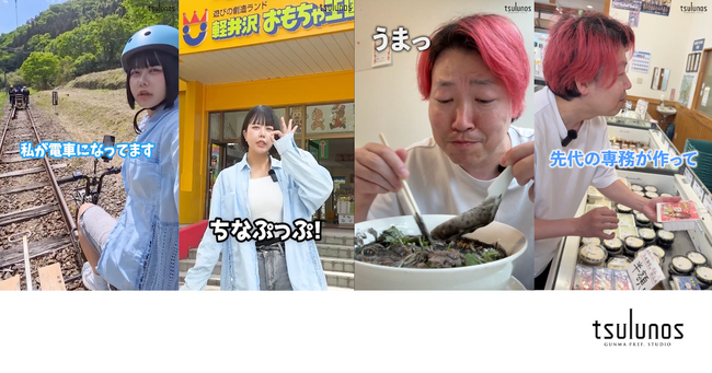TikTok人気インフルエンサーが群馬の魅力を拡散！群馬県公式「tsulunos」にて配信中【開始3週間ですでに150万回突破】