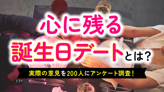 誕生日デートで最も嬉しかったのは「温泉・ホテルのお泊まり」｜男性の44％・女性の57％が「サプライズしてほしい」、予算は「1万～2万円未満」が最多（ハッピーメール調べ）