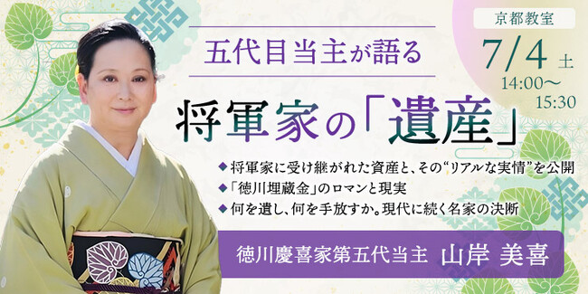 【NHKカルチャー】徳川慶喜家五代目当主・山岸美喜が語る、将軍家の遺産とお金のリアルと家終い――受け継ぐもの、手放すものの実情とは。