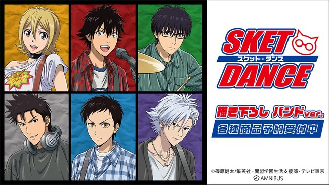 TVアニメ「SKET DANCE」の描き下ろし バンドver. トレーディングアクリルカードなどの受注を開始！！アニメ・漫画のオリジナルグッズを販売する「AMNIBUS」にて