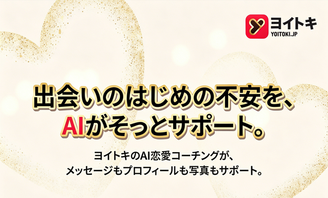 マッチング後の「テキスト面接」に疲れた社会人へ。ヨイトキ（Yoitoki）、AI会話アシスタント「AI由美」の対話サポート機能を更新