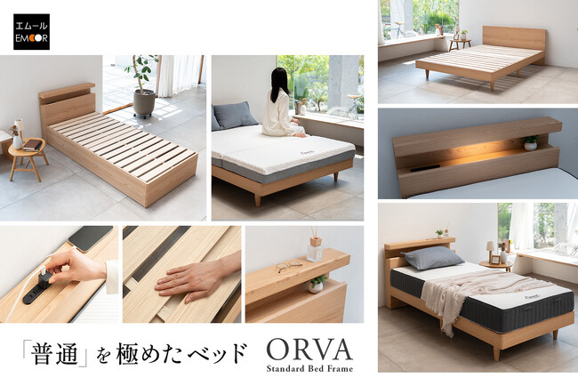 奇をてらわないからこそ、長く愛される。使いやすさを追求したニュースタンダードベッド『ORVA（オルヴァ）』新発売。