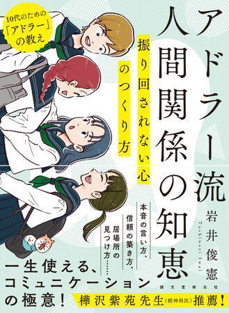 10代で身につけておきたい、心理学者アドラーが説くコミュニケーションの極意。