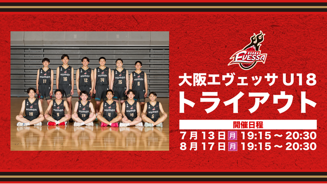 大阪エヴェッサ U18 2026-27シーズン 追加トライアウト開催のご案内