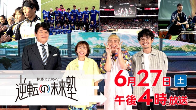 スポーツの力で社会課題を
