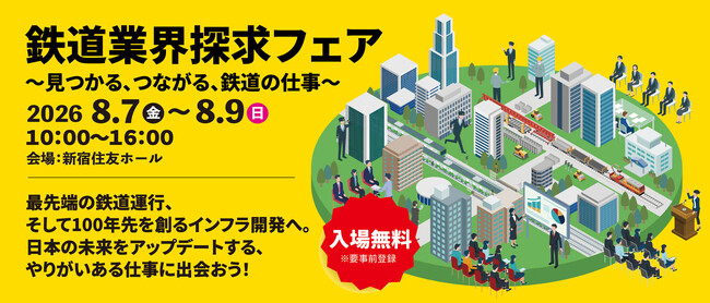 【就活生必見】JR・大手私鉄など30社集結！「鉄道業界探求フェア2026」8月7日開幕　特典付き、鉄道模型コンテストと同時開催