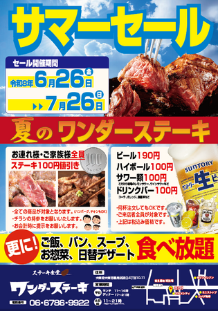 ワンダーステーキ鶴見店、夏の暑さを吹き飛ばす「サマーセール」を6月26日(金)より開催！ご家族全員ステーキ割引＆生ビール190円・ハイボール100円の特別企画