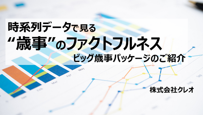 15年間のデータで明かされるビッグ歳事市場の真実 【歳事時系列分析レポートのご案内】