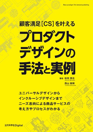 創造性を担う組織機能のために『顧客満足[CS]を叶える プロダクトデザインの手法と実例』発行
