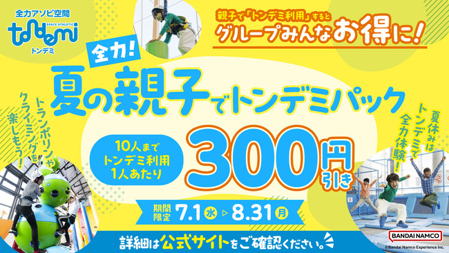 熱中症も心配なし！屋内で快適に♪親子でお得に遊び尽くそう 「全力！夏の親子でトンデミパック」7月1日(水)より販売開始！
