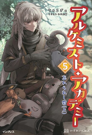 採取の前に盗賊討伐!? 工房生たちの本格遠征が始まる！ 『アルケミスト・アカデミー 5 忘れられし砦 （上）』発行 いずみノベルズ6月の新刊