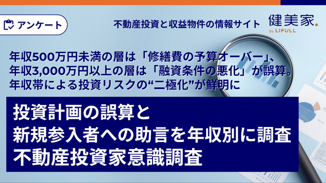 【投資計画の誤算と新規参入者への助言年収別調査】年収500万円未満の層は「修繕費の予算オーバー」、年収3,000万円以上の層は「融資条件の悪化」が誤算。年収帯による投資リスクの“二極化”が鮮明に