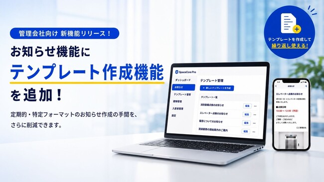賃貸管理の「繰り返し通知」を定型化。SpaceCorePro「お知らせ機能」にテンプレート作成機能を追加