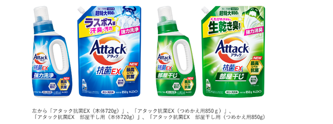 ラスボス級の汗臭・汚れまで強力洗浄、生乾き臭も強力消臭「アタック抗菌EX」「アタック抗菌EX 部屋干し用」　改良新発売
